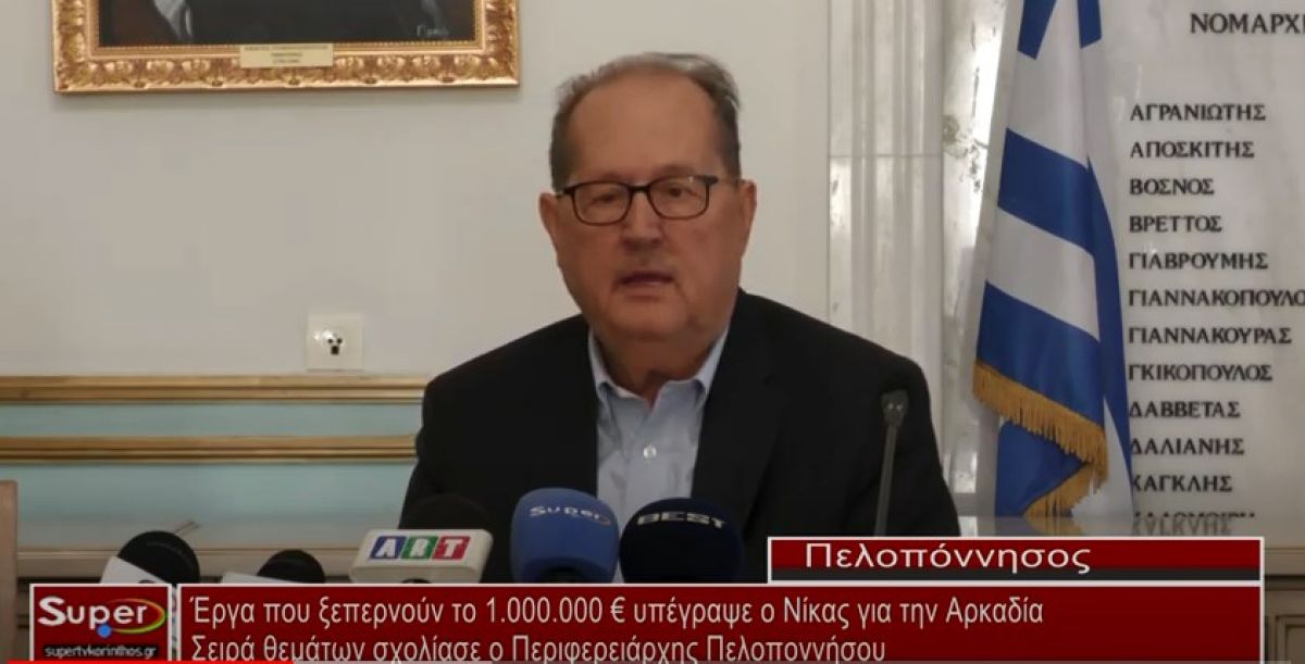 VIDEO - Έργα που ξεπερνούν το 1.000.000 € υπέγραψε ο Π.Νίκας για την Αρκαδία