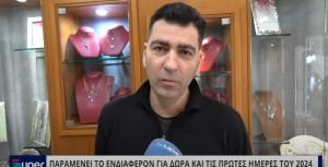 VIDEO:ΠΑΡΑΜΕΝΕΙ ΤΟ ΕΝΔΙΑΦΕΡΟΝ ΓΙΑ ΔΩΡΑ ΚΑΙ ΤΙΣ ΠΡΩΤΕΣ ΗΜΕΡΕΣ ΤΟΥ 2024