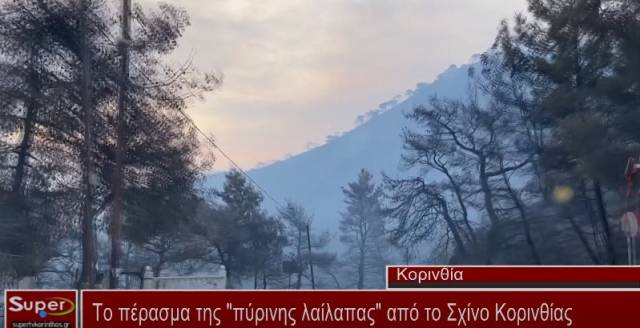 Η Επόμενη μέρα στο Σχίνο Κορινθίας