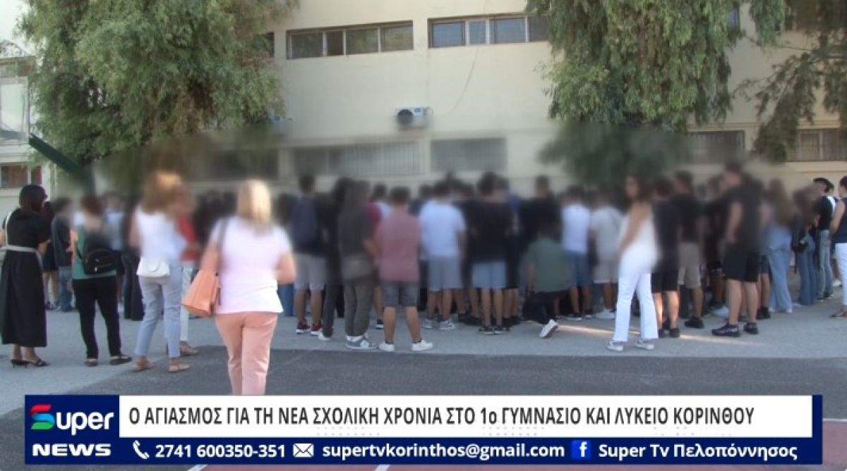 ΒΙΝΤΕΟ: O ΑΓΙΑΣΜΟΣ ΓΙΑ ΤΗ ΝΕΑ ΣΧΟΛΙΚΗ ΧΡΟΝΙΑ ΣΤΟ 1ο ΓΥΜΝΑΣΙΟ ΚΑΙ ΛΥΚΕΙΟ ΚΟΡΙΝΘΟΥ