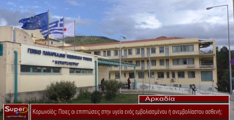 Ποιες οι επιπτώσεις στην υγεία ενός εμβολιασμένου ή ανεμβολίαστου ασθενή (video)