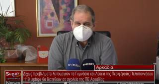 Δίχως προβλήματα λειτουργούν τα Γυμνάσια και Λύκεια της Περιφέρειας Πελοποννήσου