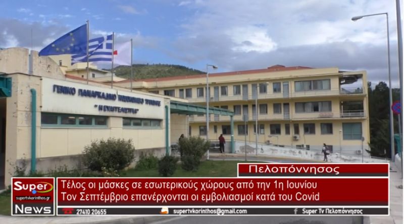 Τέλος οι μάσκες σε εσωτερικούς χώρους από την 1η Ιουνίου