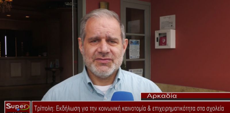 Εκδήλωση για την κοινωνική καινοτομία &amp; επιχειρηματικότητα στα σχολεία (VIDEO)