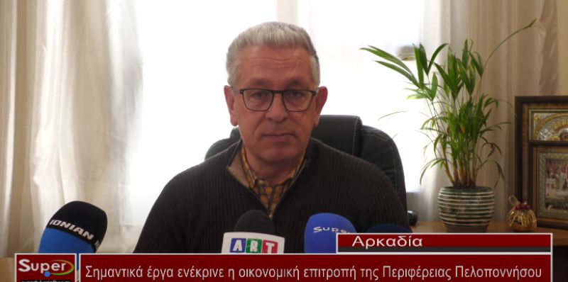 Σημαντικά έργα ενέκρινε η οικονομική επιτροπή της Περιφέρειας Πελοποννήσου  (Bιντεο)