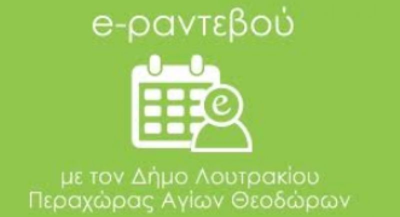 Δήμος Λουτρακίου – Περαχώρας – Αγίων Θεοδώρων: Ηλεκτρονικά ραντεβού για τους δημότες