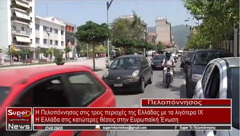 Η Πελοπόννησος στις τρεις περιοχές της Ελλάδας με τα λιγότερα Ι.Χ.