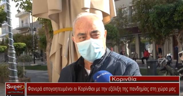 Φανερά απογοητευμένοι οι Κορίνθιοι με την εξέλιξη της πανδημίας στη χώρα μας (Βιντεο)