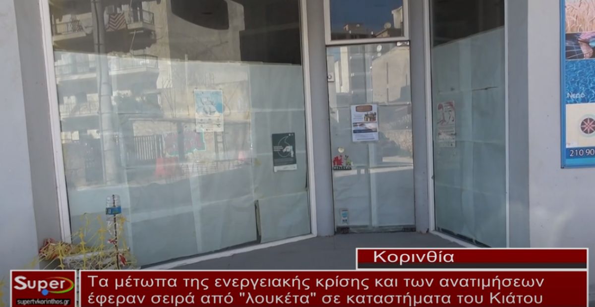 Λουκέτα σε καταστήματα του Κιάτου (ΒΙΝΤΕΟ)