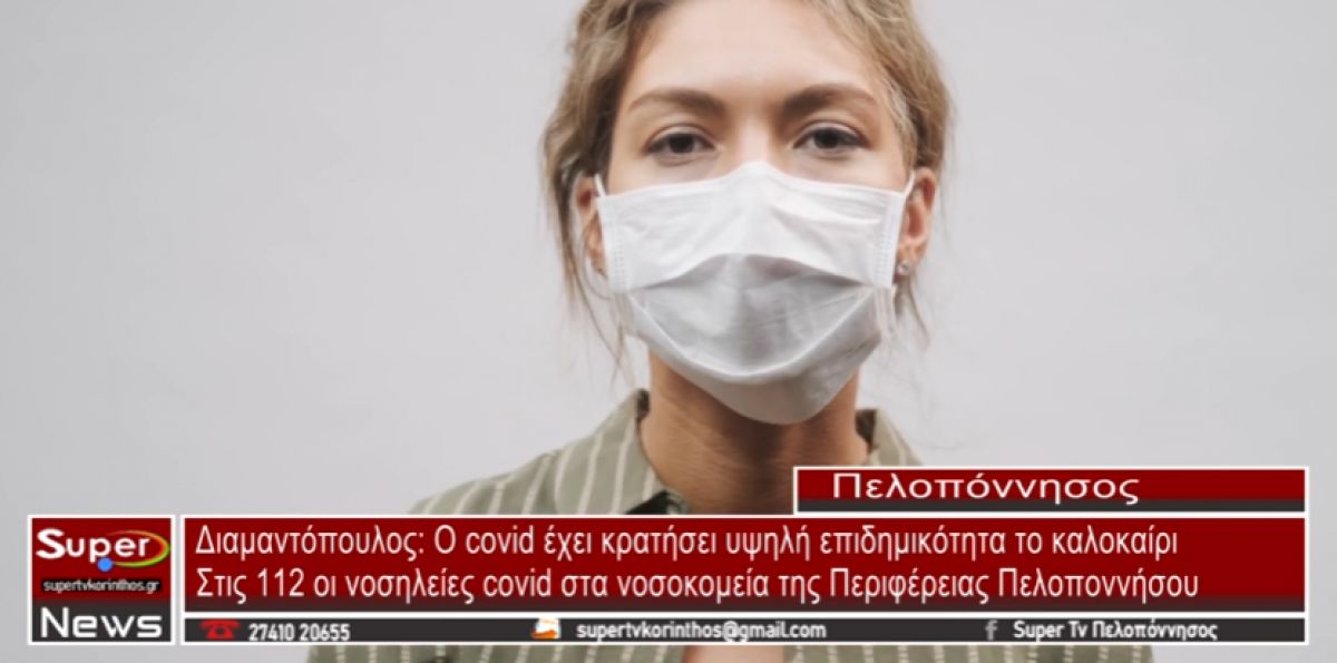 Διαμαντόπουλος: Ο covid έχει κρατήσει υψηλή επιδημικότητα το καλοκαίρι (video)