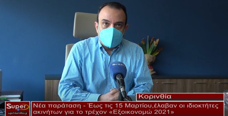 Νέα παράταση - Έως τις 15 Μαρτίου έλαβαν οι ιδιοκτήτες ακινήτων για το τρέχον «Εξοικονομώ 2021» (video)