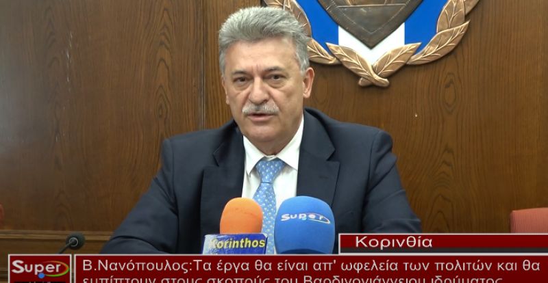 Β.Νανόπουλος: Tα έργα θα είναι απ&#039;ωφελεία των πολιτών και θα εμπίπτουν στους σκοπούς του Βαρδινογιάννειου Ιδρύματος (video)