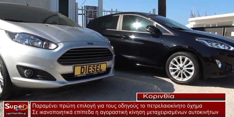 video - Παραμένει πρώτη επιλογή για τους οδηγούς το πετρελαιοκίνητο όχημα