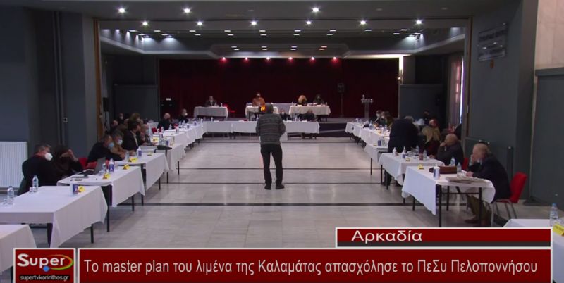 Συνεδρίασε με 20 θέματα ημερήσιας διάταξης το περιφερειακό συμβούλιο Πελοποννήσου (VIDEO)