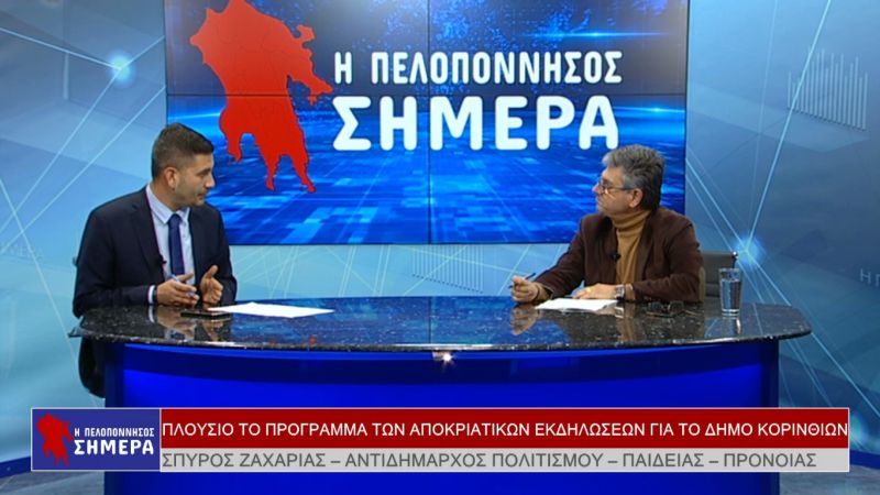 Ο Σπύρος Ζαχαριάς στην Εκπομπή &quot;Η Πελοπόννησος ΣΗΜΕΡΑ&quot;  (Βιντεο)
