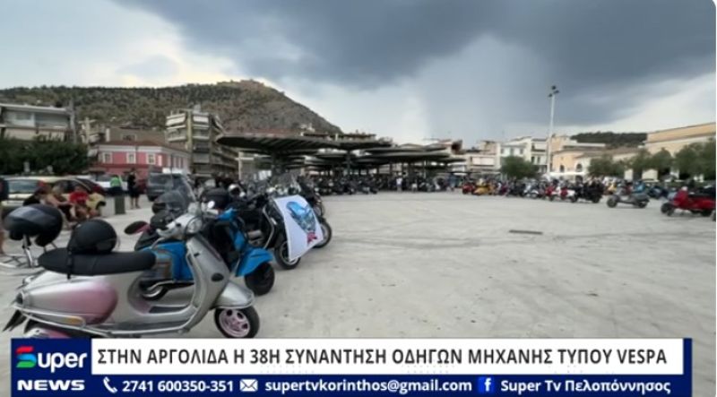 ΒΙΝΤΕΟ: ΣΤΗΝ ΑΡΓΟΛΙΔΑ Η 38Η ΣΥΝΑΝΤΗΣΗ ΟΔΗΓΩΝ ΜΗΧΑΝΗΣ ΤΥΠΟΥ VESPA