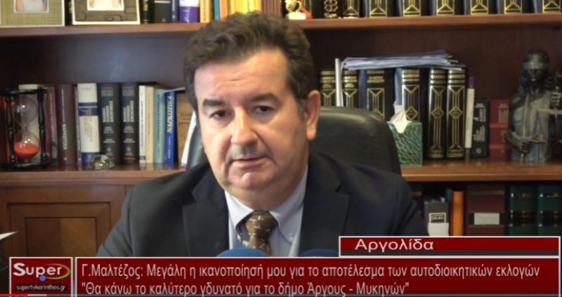 Γ.Μαλτέζος : Mεγάλη η ικανοποίησή μου για το αποτέλεσμα των αυτοδιοικητικών εκλογών (Βιντεο)