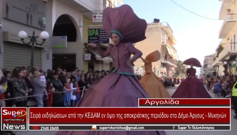 Σειρά εκδηλώσεων από την ΚΕΔΑΜ εν όψει της αποκριάτικης περιόδου στο Δήμο Άργους Μυκηνών (video)