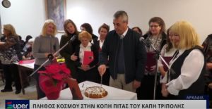 VIDEO: ΠΛΗΘΟΣ ΚΟΣΜΟΥ ΣΤΗΝ ΚΟΠΗ ΠΙΤΑΣ ΤΟΥ ΚΑΠΗ ΤΡΙΠΟΛΗΣ