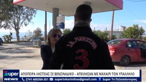 VIDEO: ΑΠΟΠΕΙΡΑ ΛΗΣΤΕΙΑΣ ΣΕ ΒΕΝΖΙΝΑΔΙΚΟ – ΑΠΕΙΛΗΣΑΝ ΜΕ ΜΑΧΑΙΡΙ ΤΟΝ ΥΠΑΛΛΗΛΟ