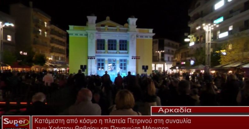 Τρίπολη: Κατάμεστη από κόσμο η πλατεία Πετρινού στη συναυλία των Χρήστου Θηβαίου και Παναγιώτη Μάργαρη (video)