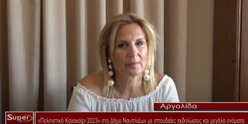 "Πολιτιστικό Καλοκαίρι 2023" στο Δήμο Ναυπλιέων με σπουδαίες εκδηλώσεις και μεγάλα ονόματα (video)