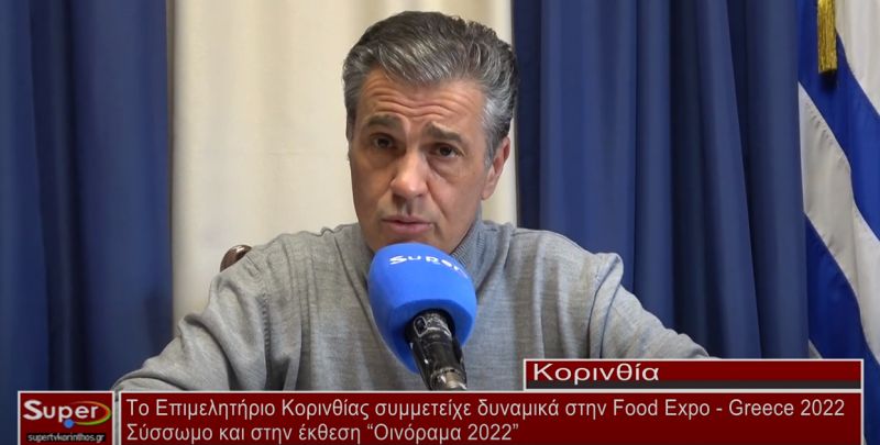 Το Επιμελητήριο Κορινθίας συμμετείχε δυναμικά στην Food Expo - Greece 2022 και στο &quot;Οινόραμα 2022&quot; (ΒΙΝΤΕΟ)