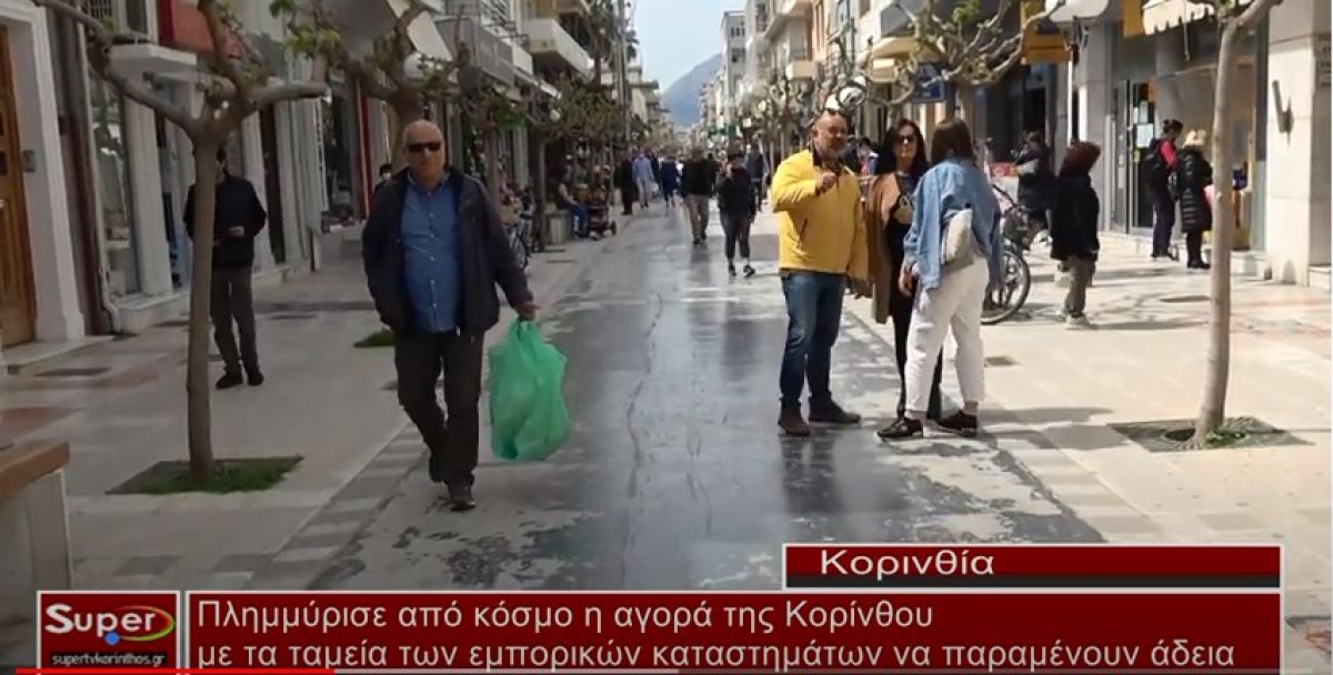 Αρνητικός παραμένει ο τζίρος των καταστημάτων στην Κόρινθο(video)