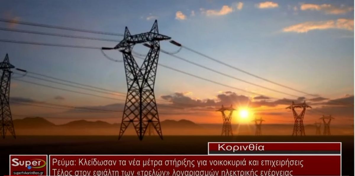 Τέλος στον εφιάλτη των «τρελών» λογαριασμών ηλεκτρικής ενέργειας (VIDEO)