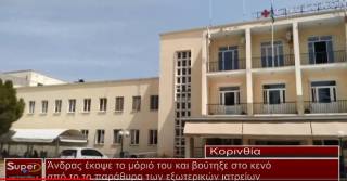 Άνδρας έκοψε το μόριό του και βούτηξε στο κενό από το το παράθυρο των εξωτερικών ιατρείων (Βιντεο)