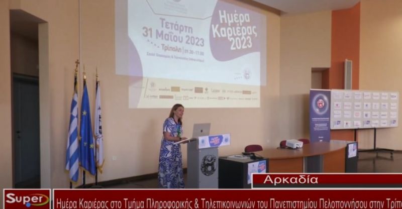 Ημέρα Καριέρας στο Τμήμα Πληροφορικής &amp; Τηλεπικοινωνιών του Πανεπιστημίου Πελοποννήσου στην Τρίπολη (video)