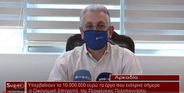 Υπερβαίνουν τα 10.000.000 ευρώ τα έργα που ενέκρινε σήμερα η Οικονομική Επιτροπή της Περιφέρειας Πελοποννήσου (Βιντεο)