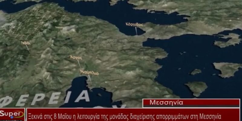 Ξεκινά στις 8 Μαΐου η λειτουργία της μονάδας διαχείρισης απορριμμάτων στη Μεσσηνία (video)