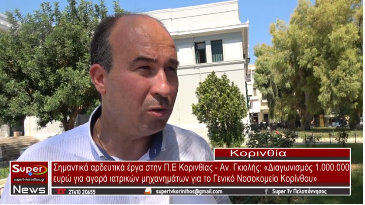 Γκιολής: Δήλωση για τον διαγωνισμό για αγορά ιατρικών μηχανημάτων στο Νοσοκομείο Κορίνθου