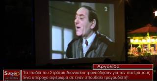 Τα παιδιά του Στράτου Διονυσίου τραγούδησαν για τον πατέρα τους (Βιντεο)