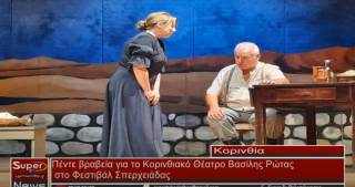 Πέντε βραβεία για το Κορινθιακό Θέατρο Βασίλης Ρώτας στο Φεστιβάλ Σπερχειάδας (Bιντεο)