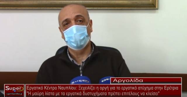 Εργατικό Κέντρο Ναυπλίου: Ξεχειλίζει η οργή για το εργατικό ατύχημα στην Ερέτρια (Βιντεο)