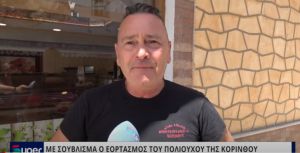 ΒΙΝΤΕΟ: ΜΕ ΣΟΥΒΛΙΣΜΑ Ο ΕΟΡΤΑΣΜΟΣ ΤΟΥ ΠΟΛΙΟΥΧΟΥ ΤΗΣ ΚΟΡΙΝΘΟΥ