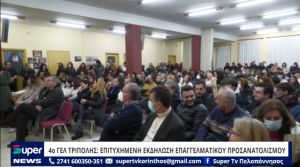 4ο ΓΕΛ ΤΡΙΠΟΛΗΣ: ΕΠΙΤΥΧΗΜΕΝΗ ΕΚΔΗΛΩΣΗ ΕΠΑΓΓΕΛΜΑΤΙΚΟΥ ΠΡΟΣΑΝΑΤΟΛΙΣΜΟΥ (VIDEO)