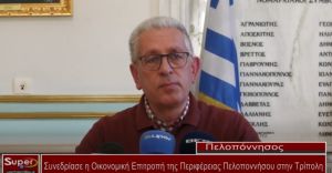 Συνεδρίασε η Οικονομική Επιτροπή της Περιφέρειας Πελοποννήσου στην Τρίπολη (Βιντεο)