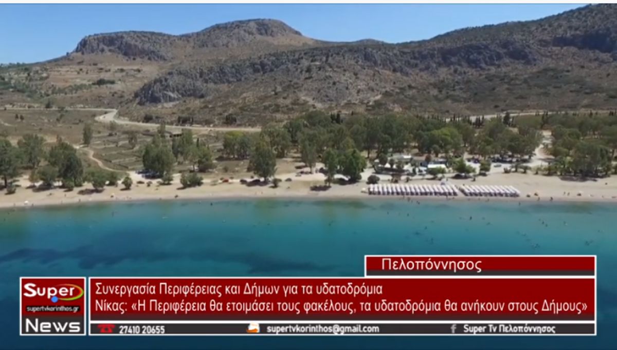 Συνεργασία Περιφέρειας και Δήμων για τα υδατοδρόμια – Νίκας: «Η Περιφέρεια θα ετοιμάσει τους φακέλους»