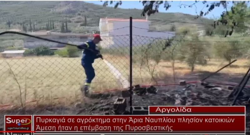 Πυρκαγιά σε αγρόκτημα στην Άρια Ναυπλίου πλησίον κατοικιών (Βιντεο)