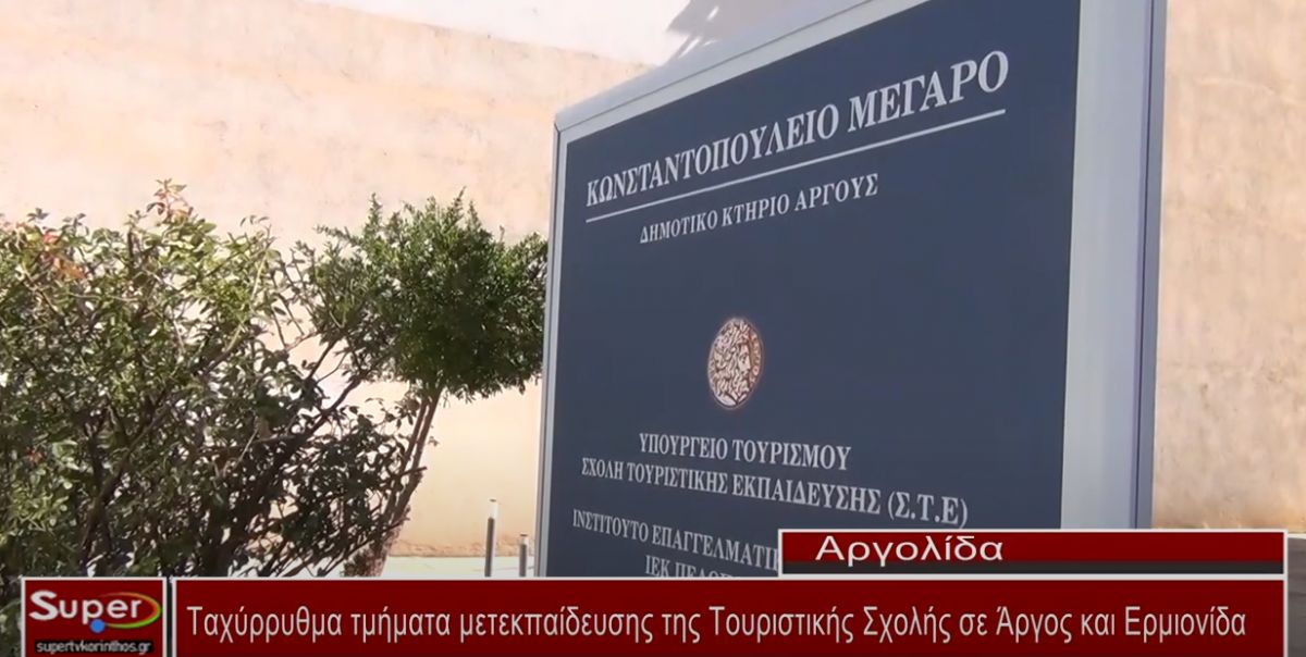 Ταχύρρυθμα τμήματα μετεκπαίδευσης της Τουριστικής Σχολής σε Άργος και Ερμιονίδα (VIDEO)