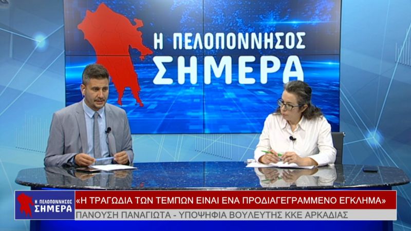 Η Παναγιώτα Πανούση στην εκπομπή η Πελοπόννησος ΣΗΜΕΡΑ (VIDEO)
