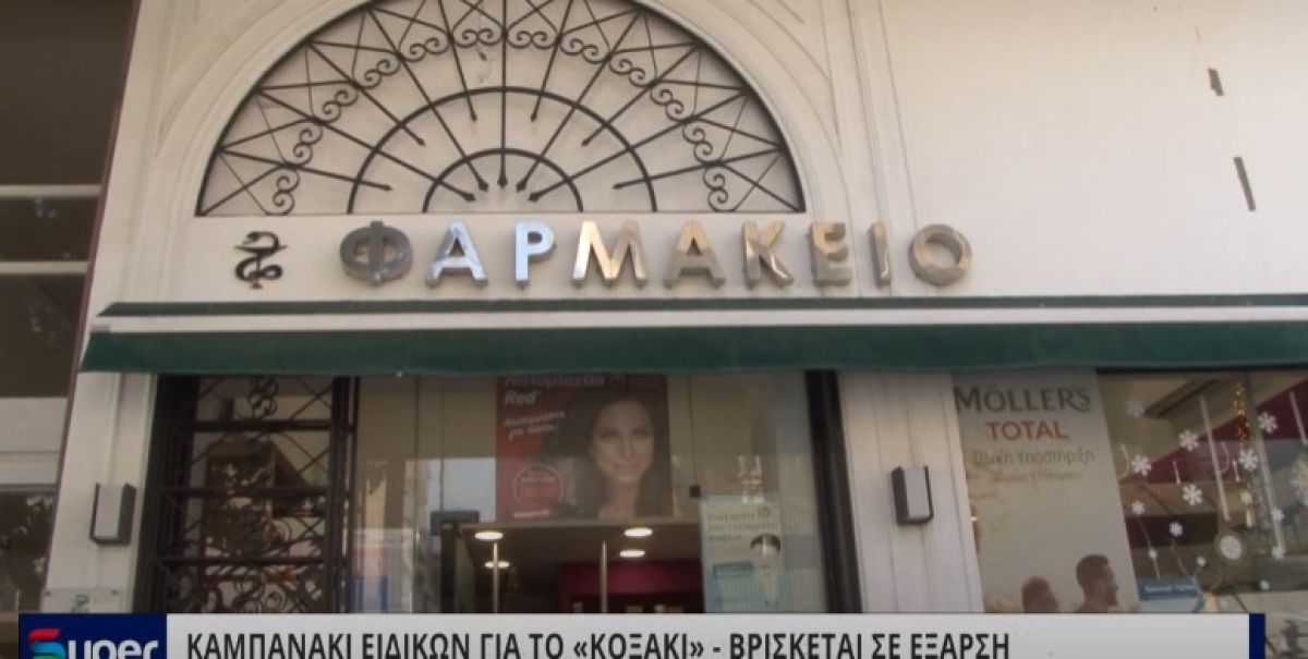 VIDEO: ΚΑΜΠΑΝΑΚΙ ΕΙΔΙΚΩΝ ΓΙΑ ΤΟ «ΚΟΞΑΚΙ» ΒΡΙΣΚΕΤΑΙ ΣΕ ΕΞΑΡΣΗ