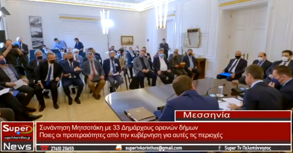 Συνάντηση Μητσοτάκη με 33 Δημάρχους ορεινών δήμων (video)