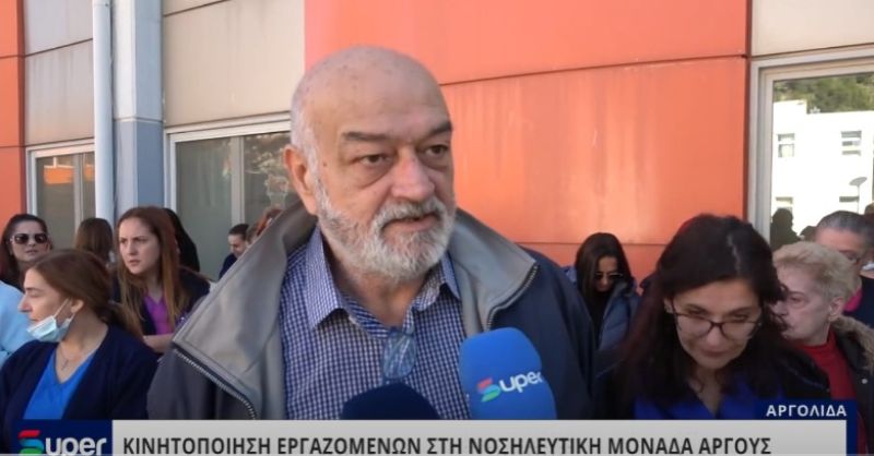 VIDEO: ΚΙΝΗΤΟΠΟΙΗΣΗ ΕΡΓΑΖΟΜΕΝΩΝ ΣΤΗ ΝΟΣΗΛΕΥΤΙΚΗ ΜΟΝΑΔΑ ΑΡΓΟΥΣ