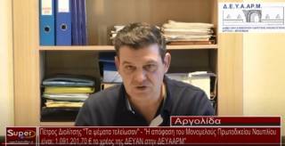 &quot;Τα ψέματα τελείωσαν&quot; αναφέρει σε συνεντευξη του ο Πρόεδρος της ΔΕΥΑ Άργους Μυκηνών Πέτρος Διολίτσης