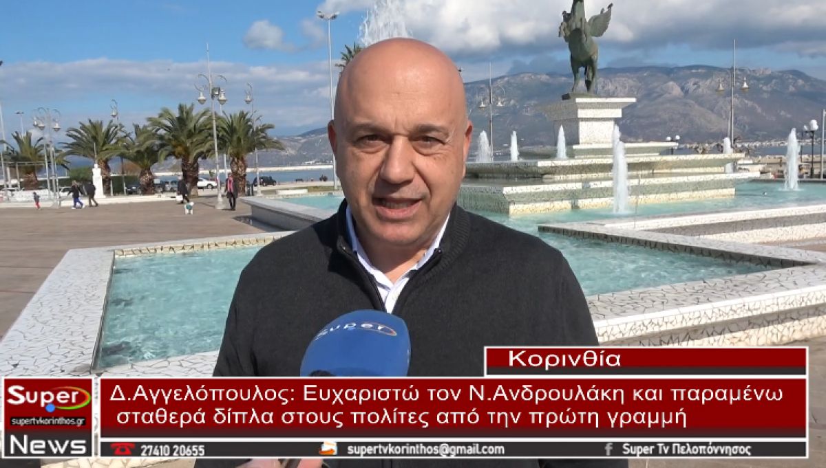 Δ. Αγγελόπουλος: Ευχαριστώ τον Ν Ανδρουλάκη και παραμένω σταθερά δίπλα στους πολίτες από την πρώτη γραμμή (video)