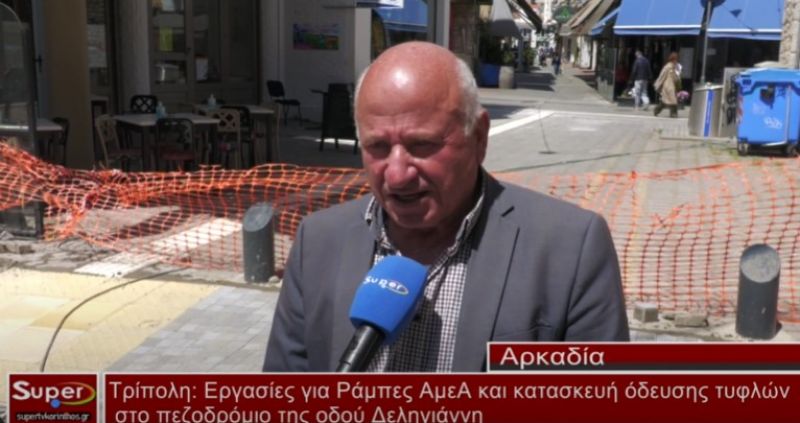 Εργασίες για Ράμπες ΑμεΑ και κατασκευή όδευσης τυφλών στο πεζοδρόμιο της οδού Δεληγιάννη (video)